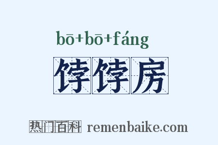 饽饽房是什么意思的图片